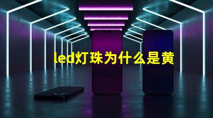 led灯珠为什么是黄底 led灯珠坏了怎么修